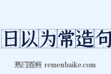日以为常造句是什么意思的图片
